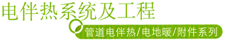 電伴熱系統(tǒng)及工程標(biāo)題